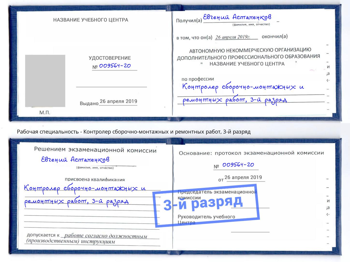корочка 3-й разряд Контролер сборочно-монтажных и ремонтных работ Клинцы