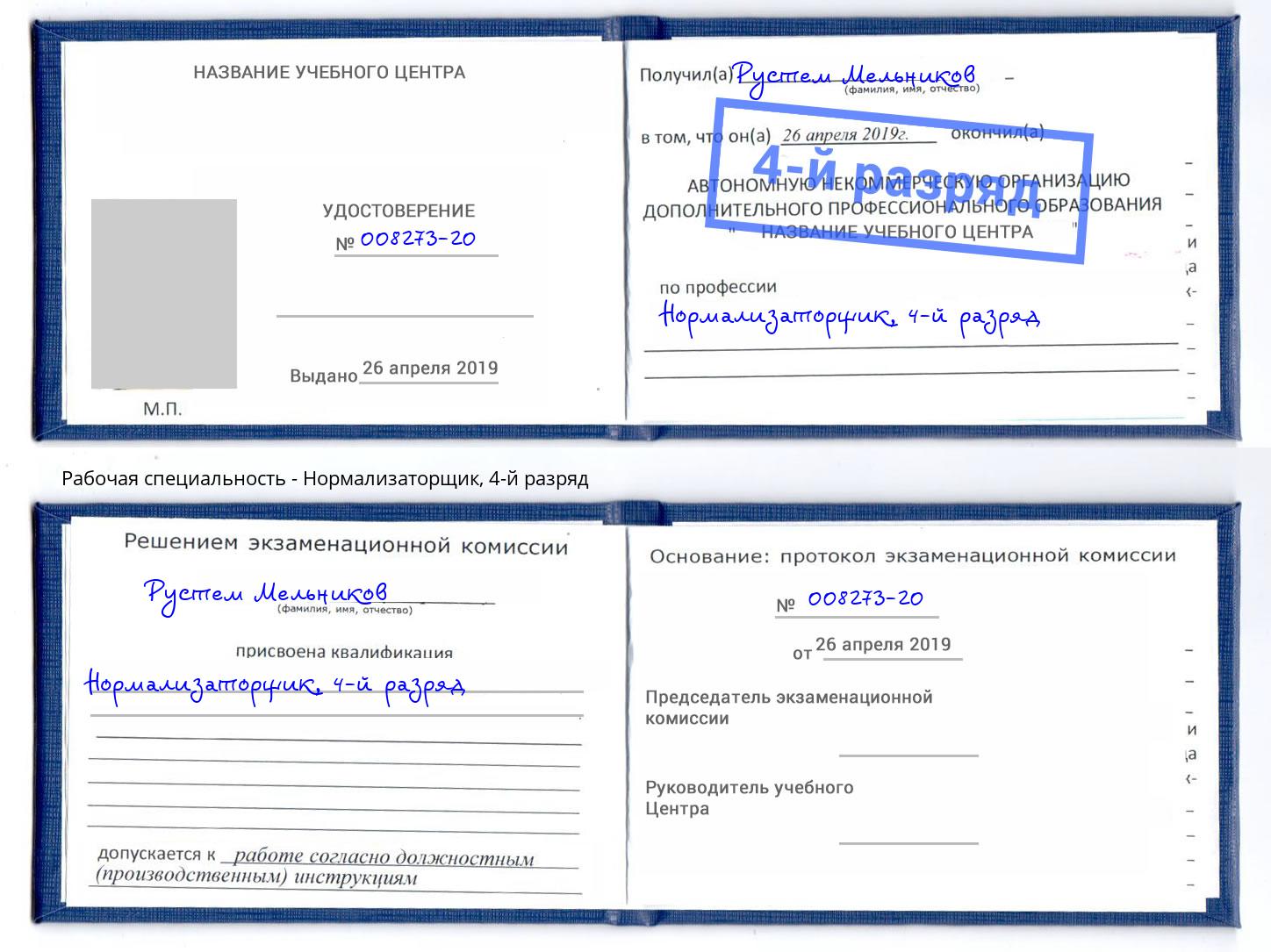 корочка 4-й разряд Нормализаторщик Клинцы