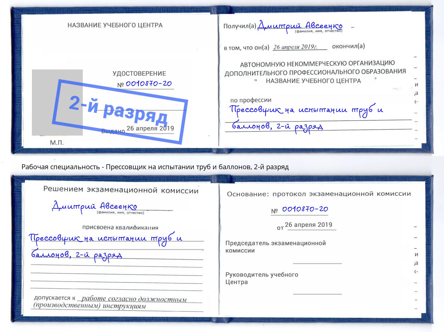 корочка 2-й разряд Прессовщик на испытании труб и баллонов Клинцы