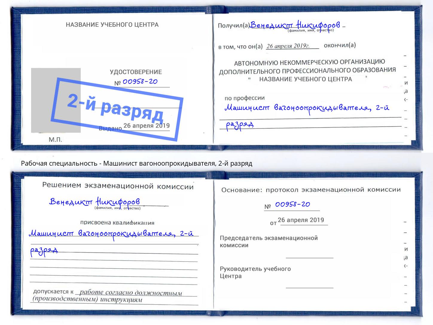 корочка 2-й разряд Машинист вагоноопрокидывателя Клинцы