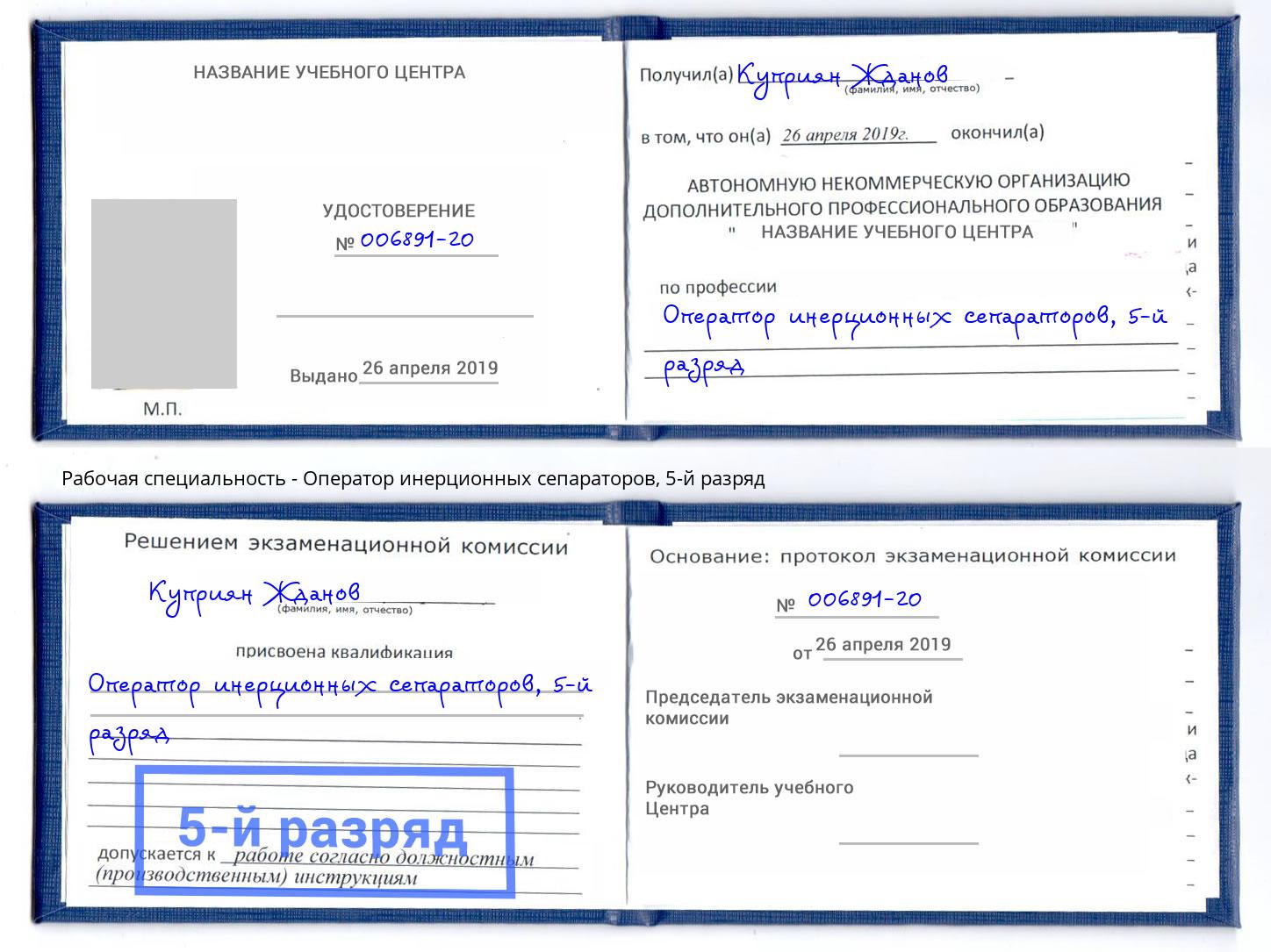 корочка 5-й разряд Оператор инерционных сепараторов Клинцы