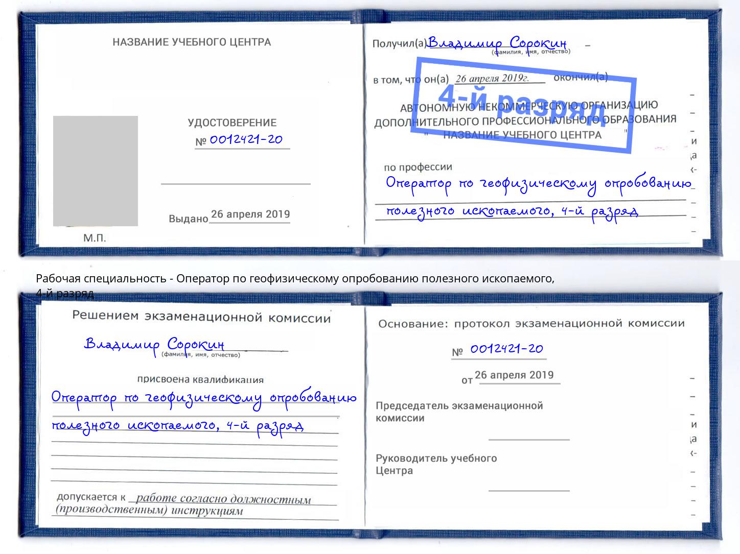 корочка 4-й разряд Оператор по геофизическому опробованию полезного ископаемого Клинцы