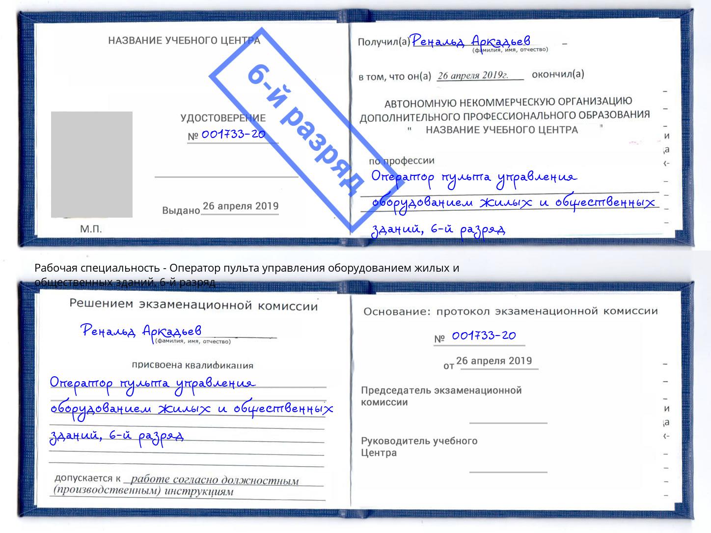 корочка 6-й разряд Оператор пульта управления оборудованием жилых и общественных зданий Клинцы