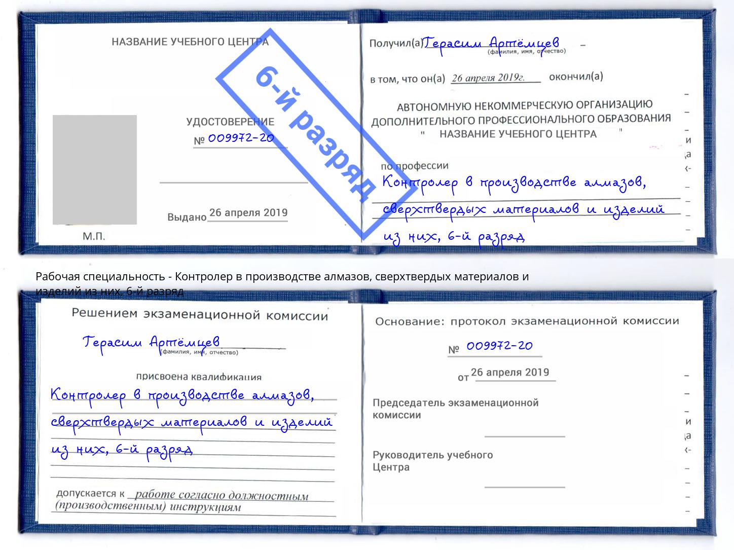 корочка 6-й разряд Контролер в производстве алмазов, сверхтвердых материалов и изделий из них Клинцы