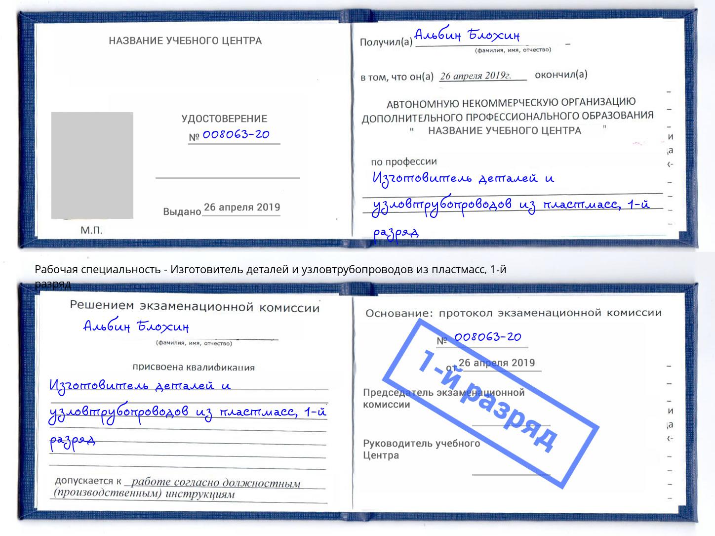 корочка 1-й разряд Изготовитель деталей и узловтрубопроводов из пластмасс Клинцы