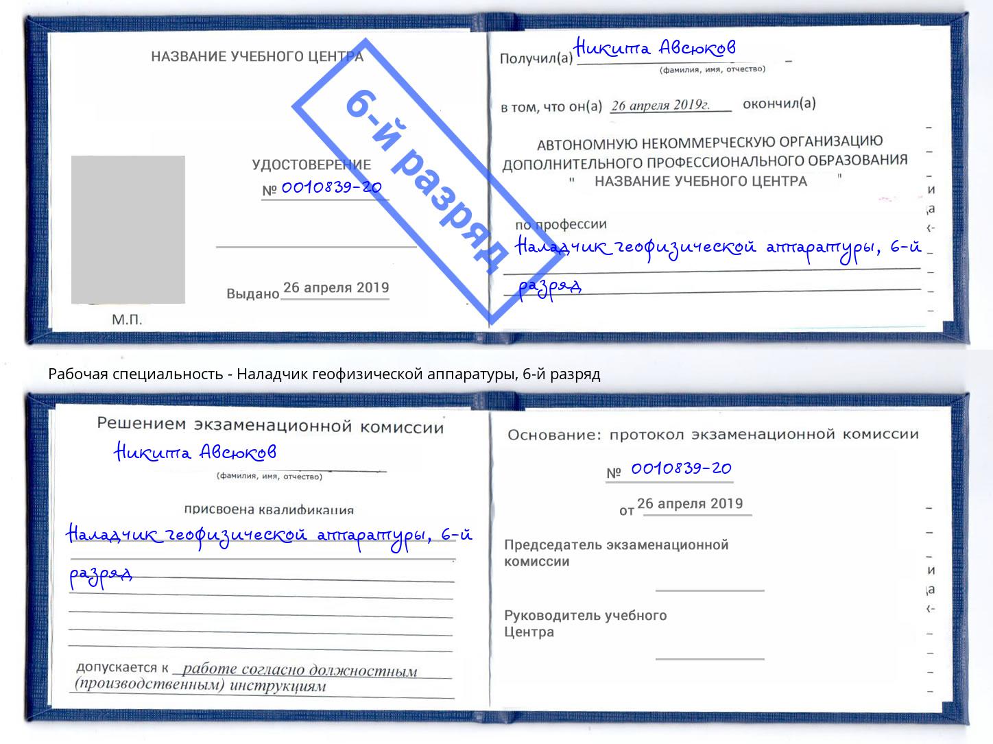 корочка 6-й разряд Наладчик геофизической аппаратуры Клинцы