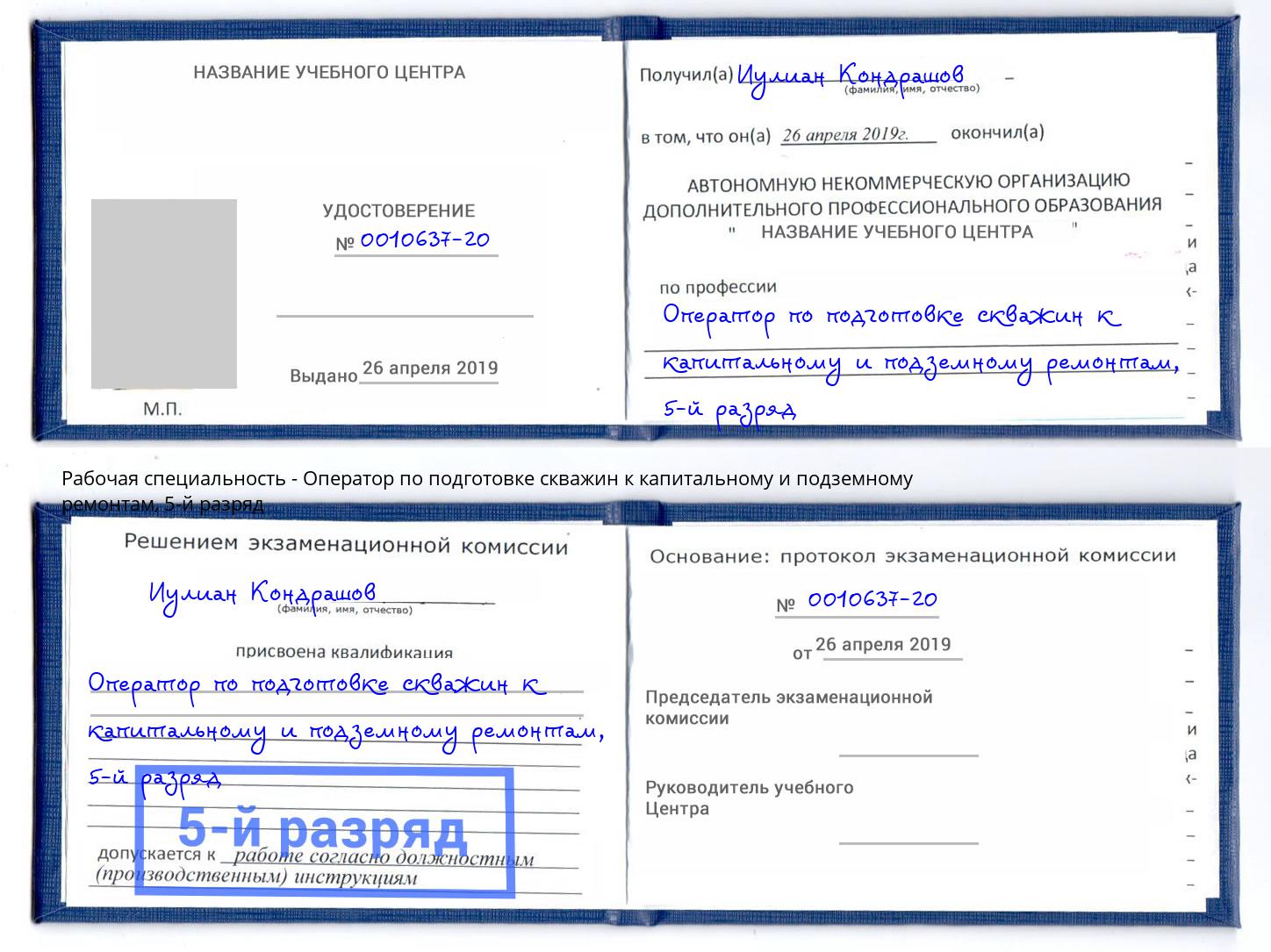 корочка 5-й разряд Оператор по подготовке скважин к капитальному и подземному ремонтам Клинцы