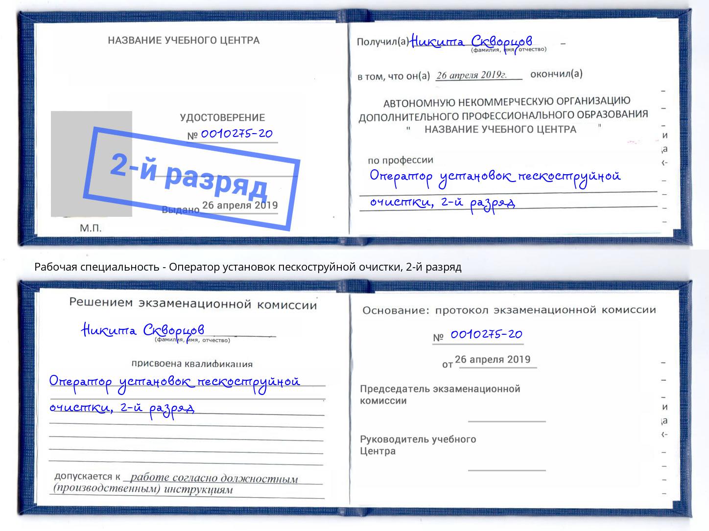 корочка 2-й разряд Оператор установок пескоструйной очистки Клинцы