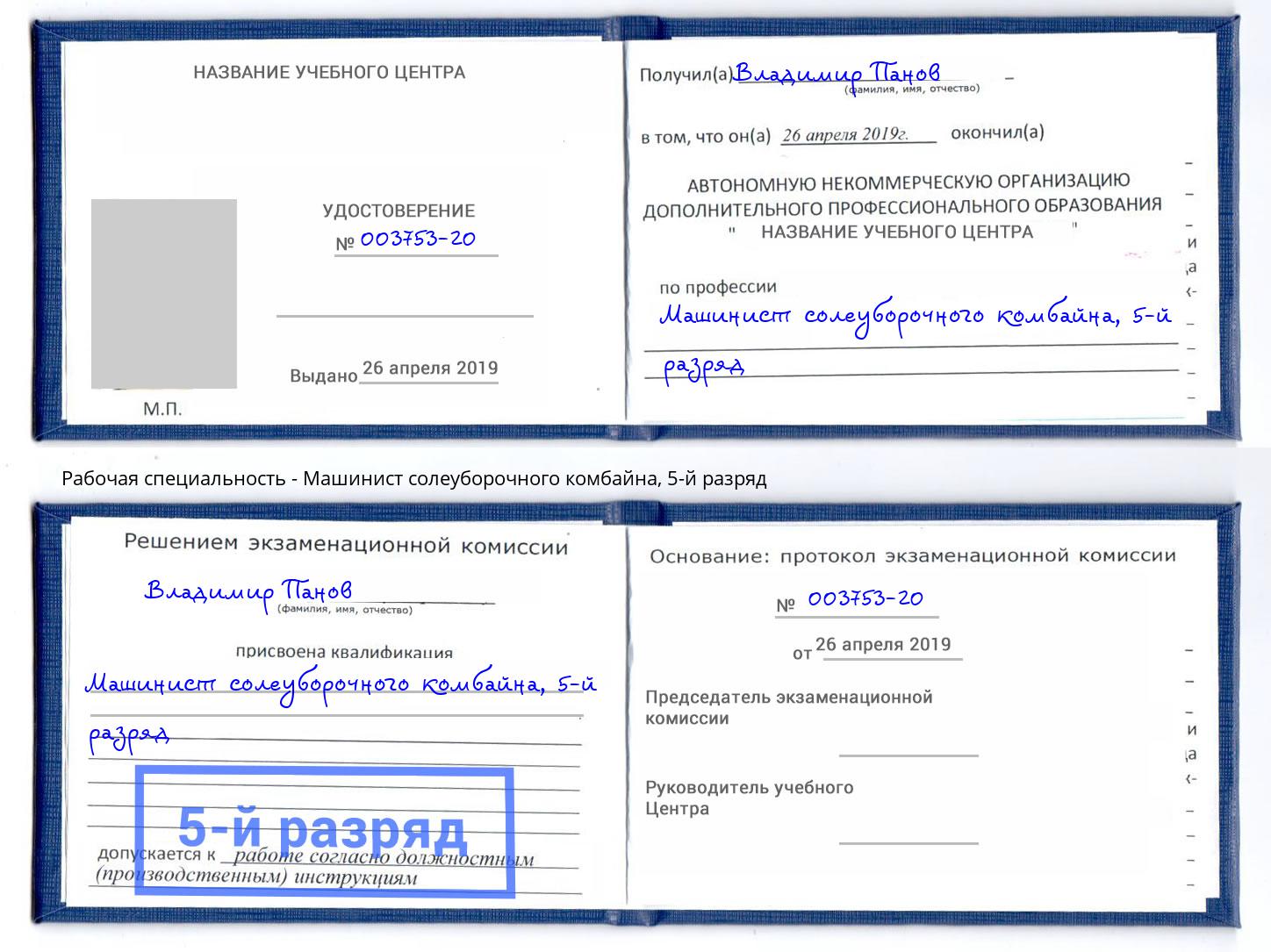корочка 5-й разряд Машинист солеуборочного комбайна Клинцы