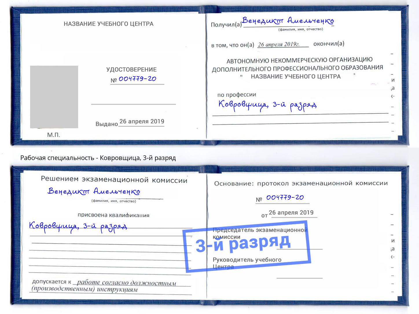 корочка 3-й разряд Ковровщица Клинцы