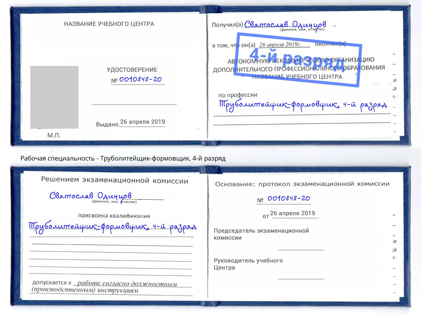 корочка 4-й разряд Труболитейщик-формовщик Клинцы