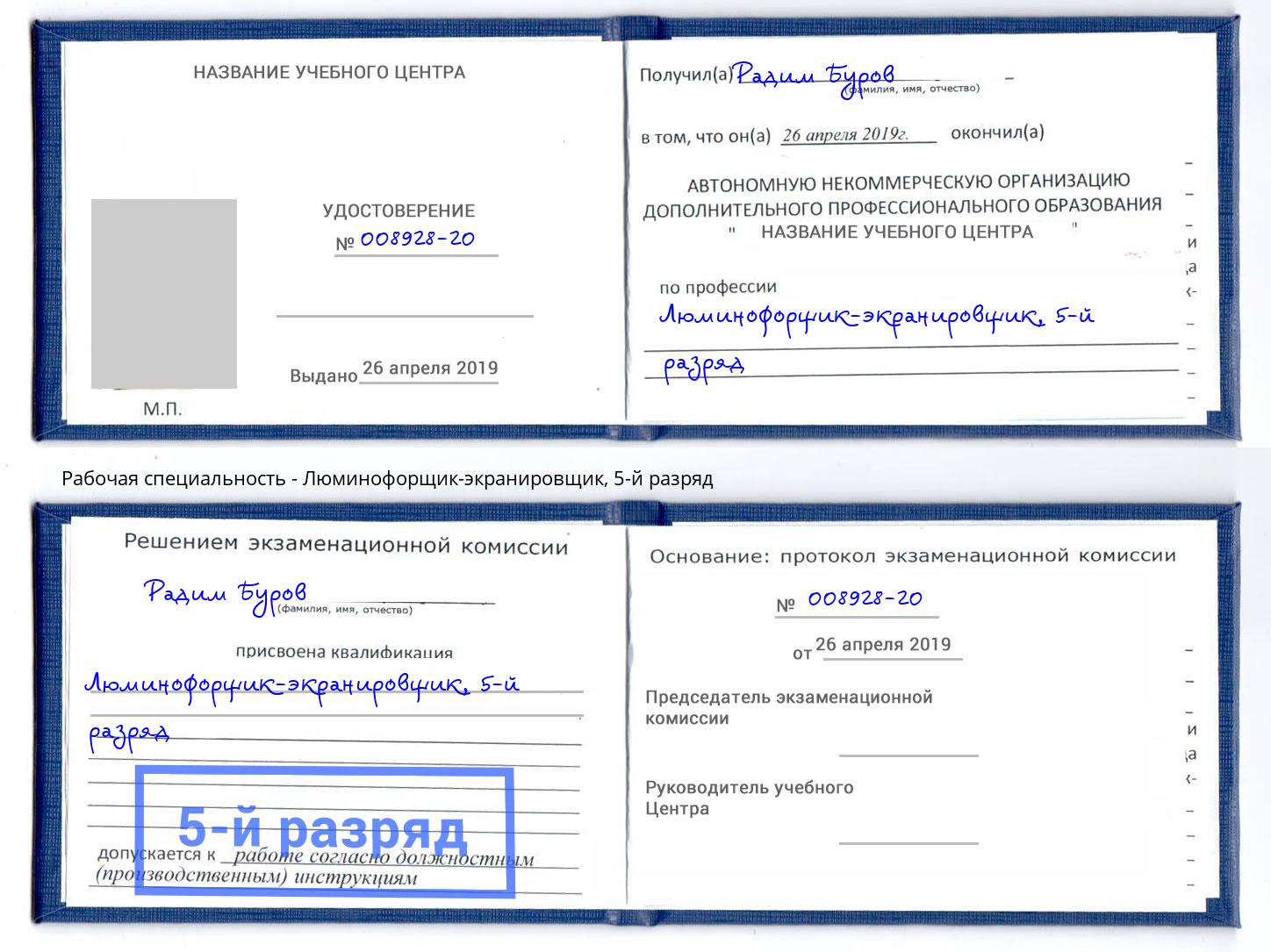 корочка 5-й разряд Люминофорщик-экранировщик Клинцы