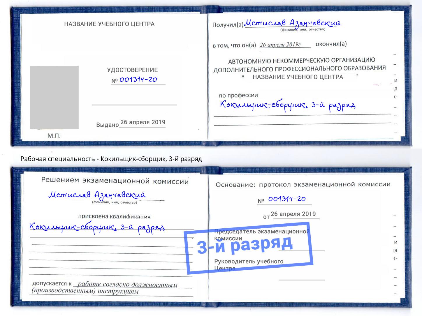 корочка 3-й разряд Кокильщик-сборщик Клинцы