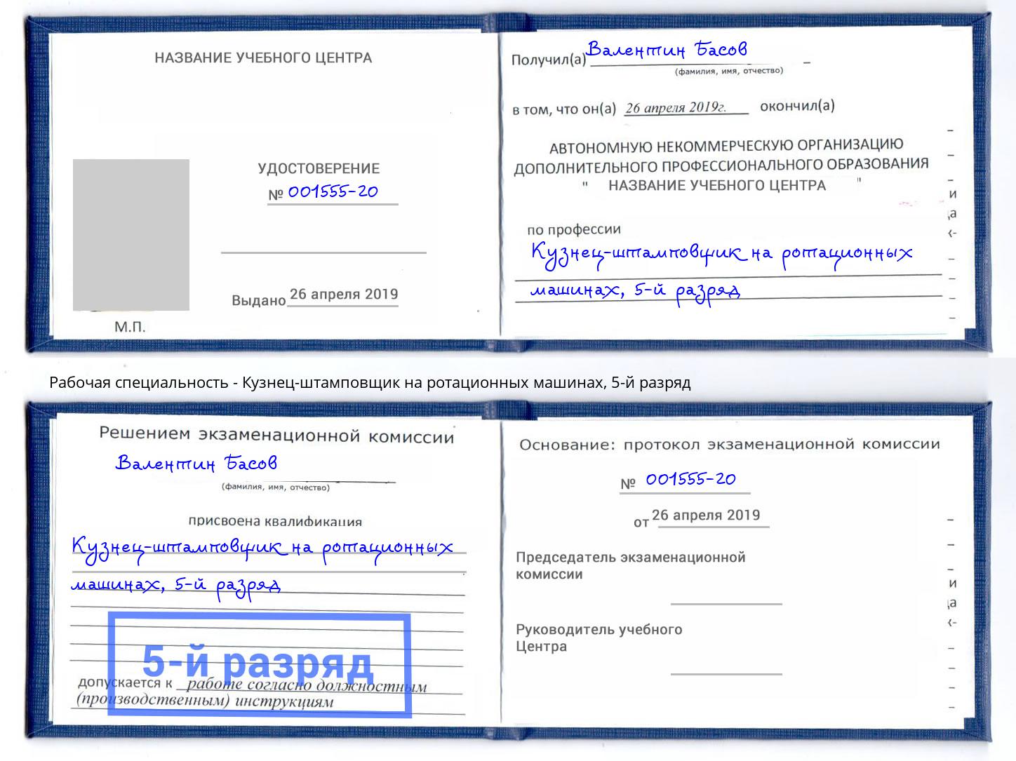 корочка 5-й разряд Кузнец-штамповщик на ротационных машинах Клинцы