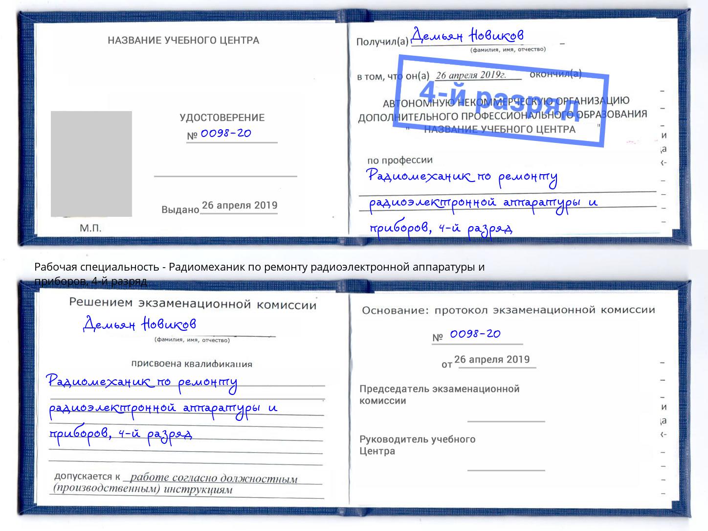 корочка 4-й разряд Радиомеханик по ремонту радиоэлектронной аппаратуры и приборов Клинцы