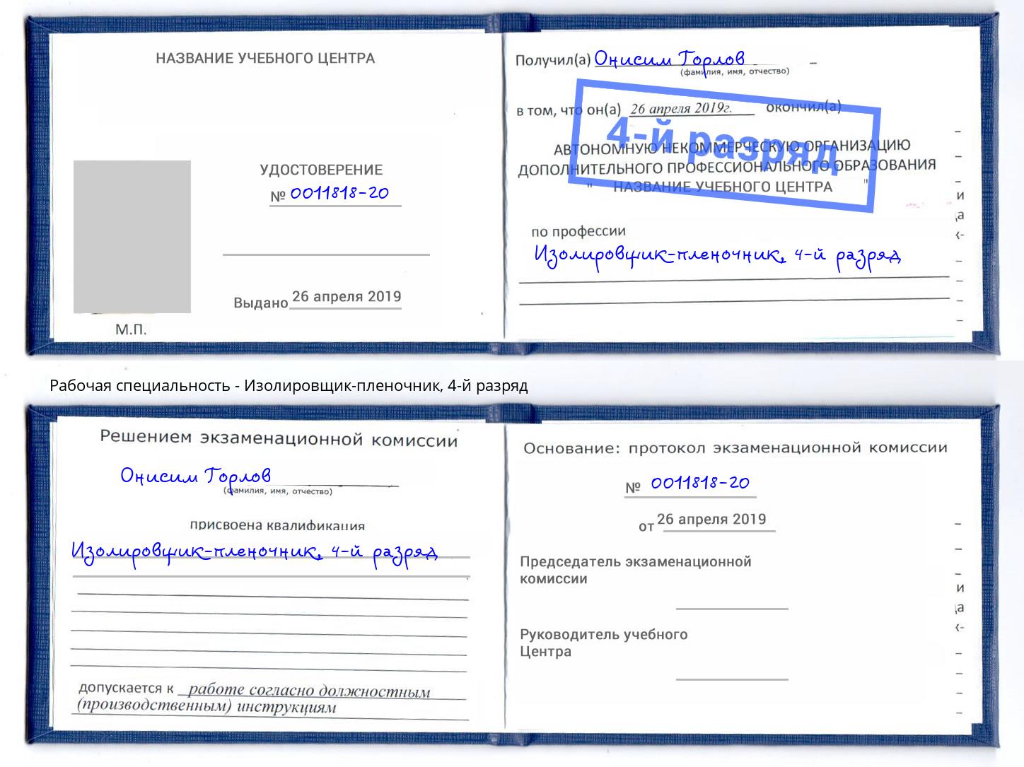корочка 4-й разряд Изолировщик-пленочник Клинцы