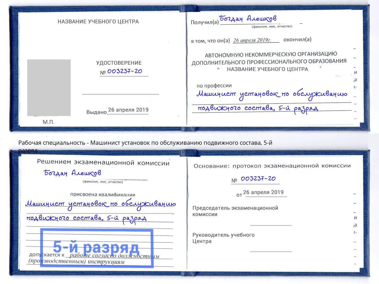 корочка 5-й разряд Машинист установок по обслуживанию подвижного состава Клинцы