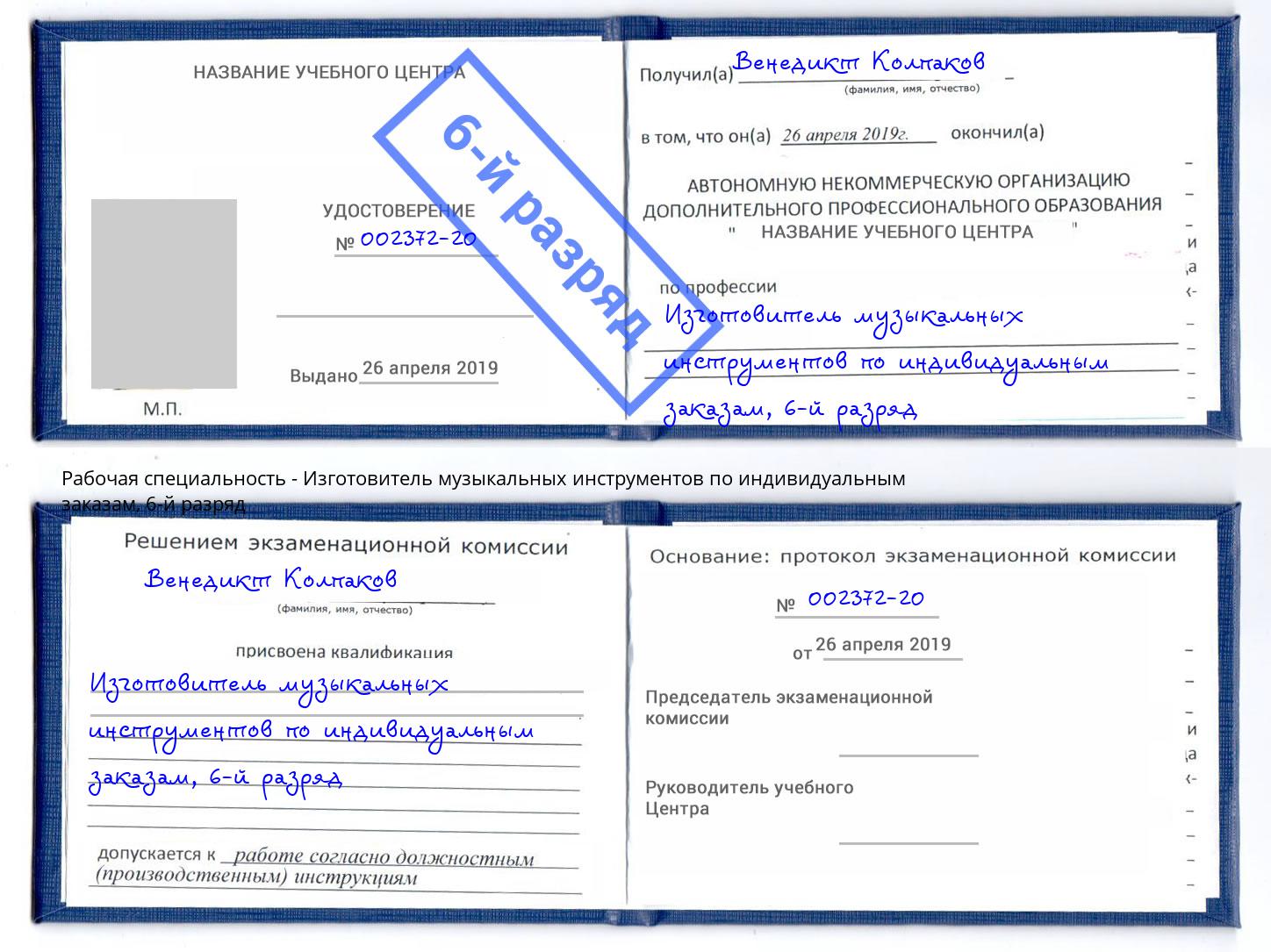 корочка 6-й разряд Изготовитель музыкальных инструментов по индивидуальным заказам Клинцы