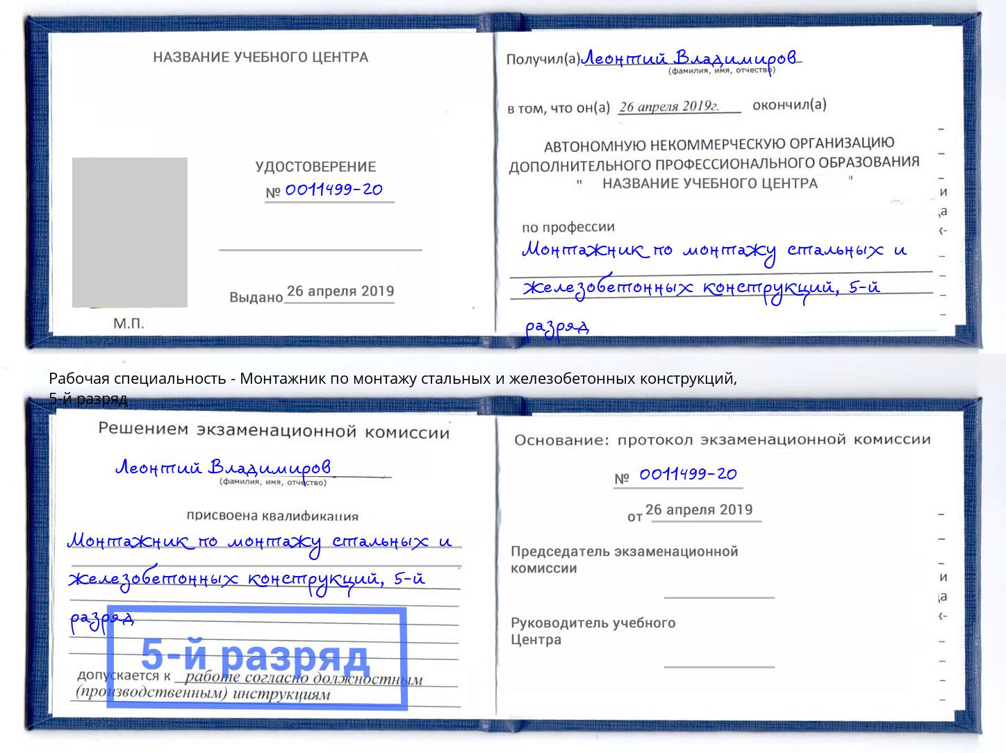 корочка 5-й разряд Монтажник по монтажу стальных и железобетонных конструкций Клинцы