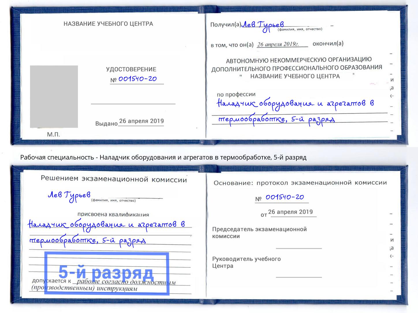 корочка 5-й разряд Наладчик оборудования и агрегатов в термообработке Клинцы