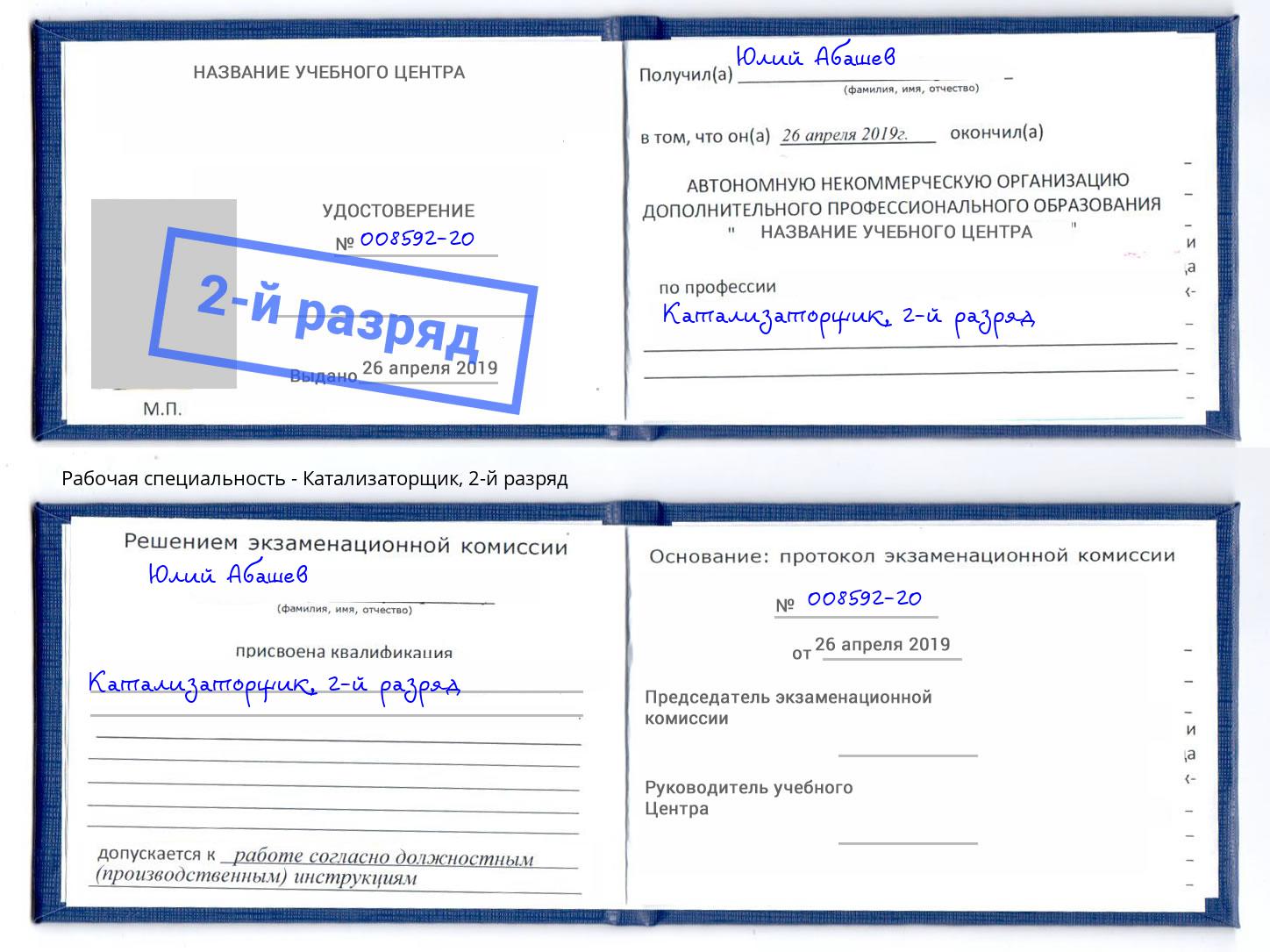 корочка 2-й разряд Катализаторщик Клинцы