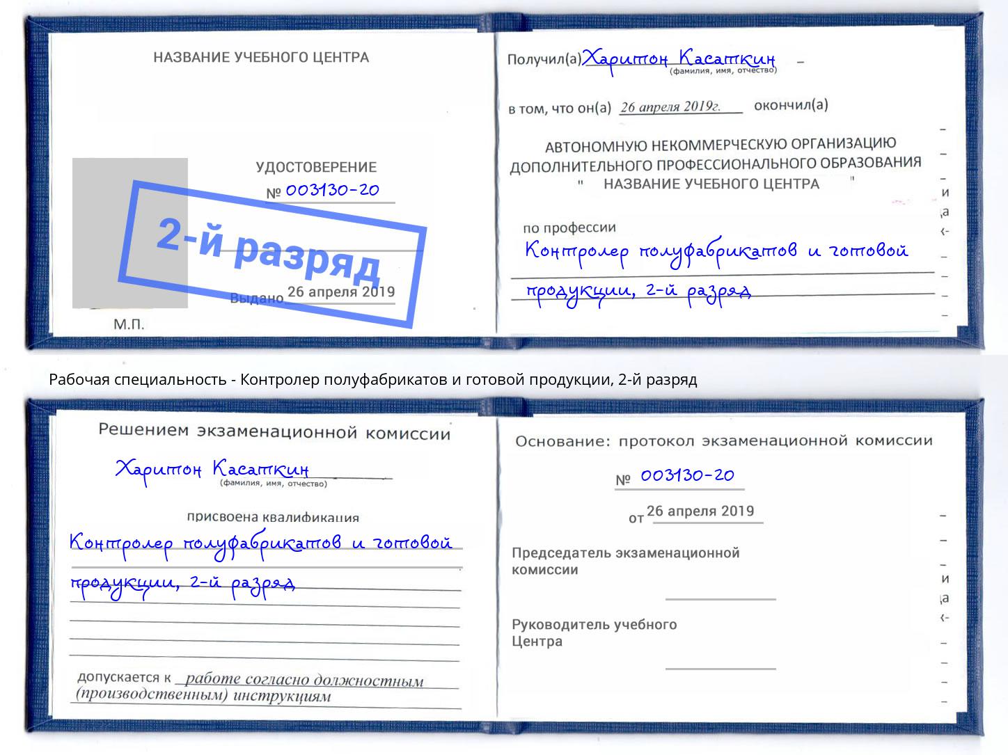 корочка 2-й разряд Контролер полуфабрикатов и готовой продукции Клинцы