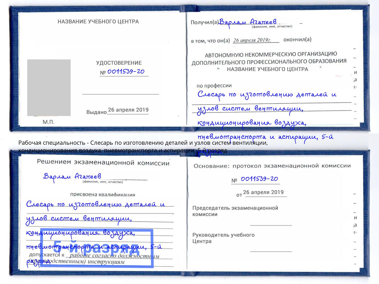 корочка 5-й разряд Слесарь по изготовлению деталей и узлов систем вентиляции, кондиционирования воздуха, пневмотранспорта и аспирации Клинцы