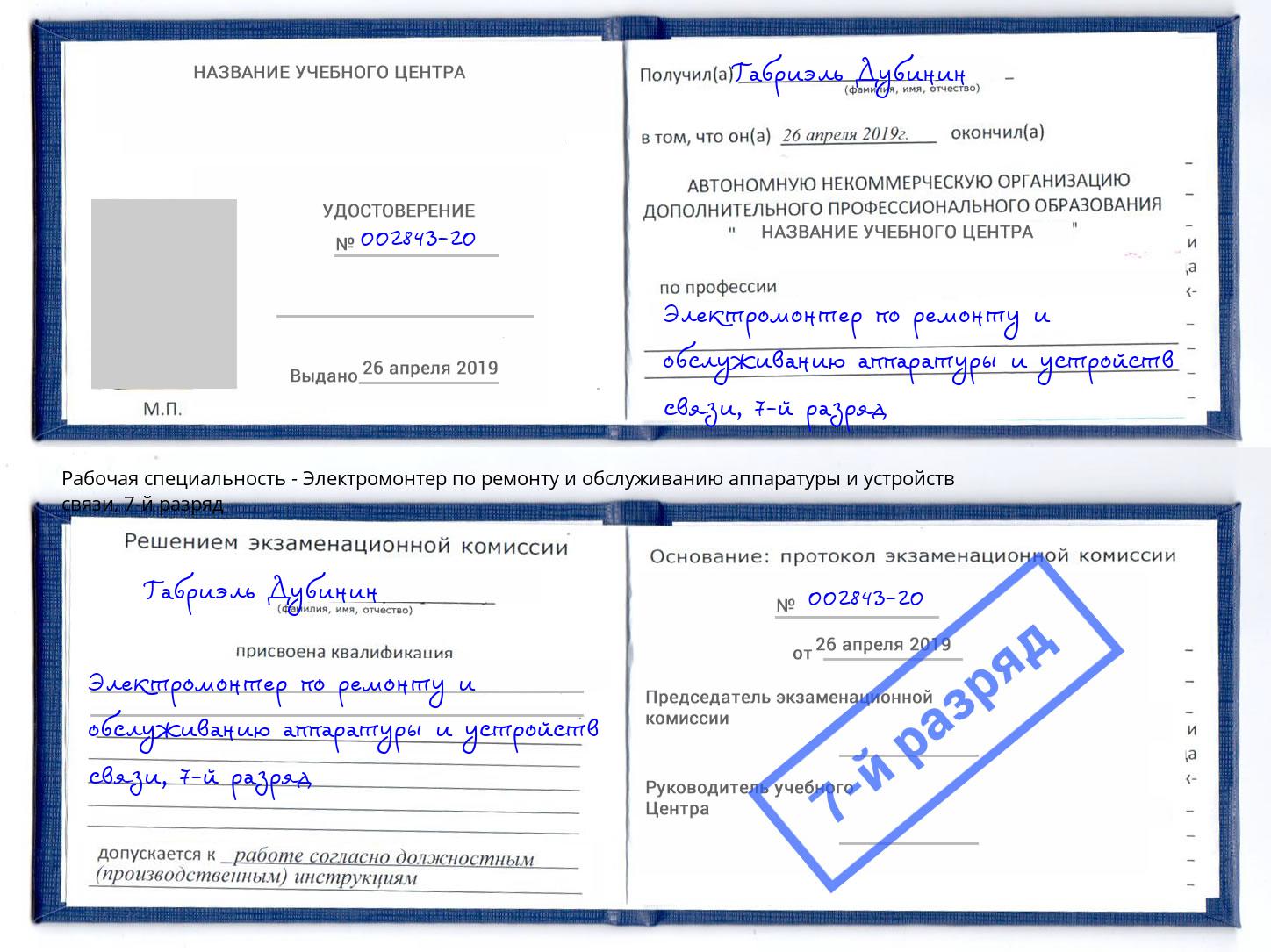 корочка 7-й разряд Электромонтер по ремонту и обслуживанию аппаратуры и устройств связи Клинцы