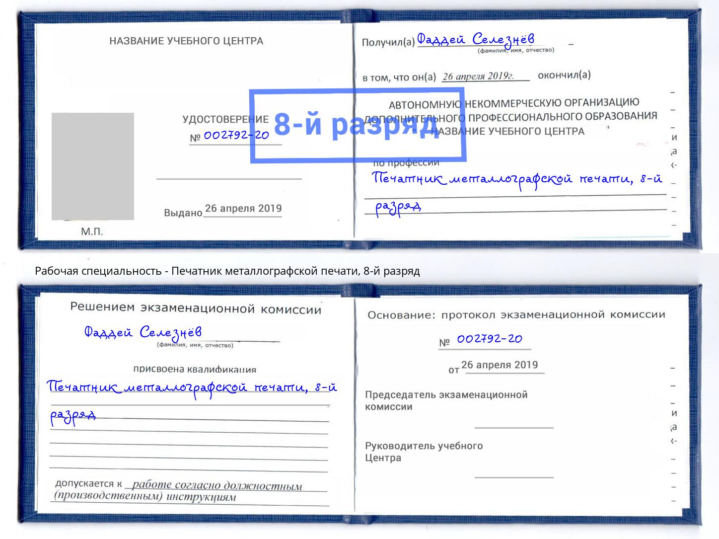 корочка 8-й разряд Печатник металлографской печати Клинцы