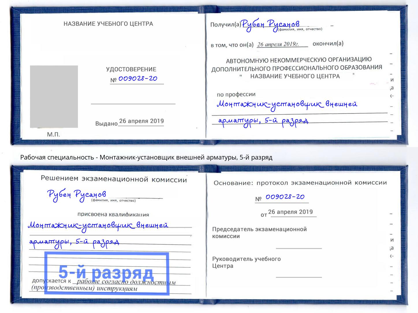 корочка 5-й разряд Монтажник-установщик внешней арматуры Клинцы