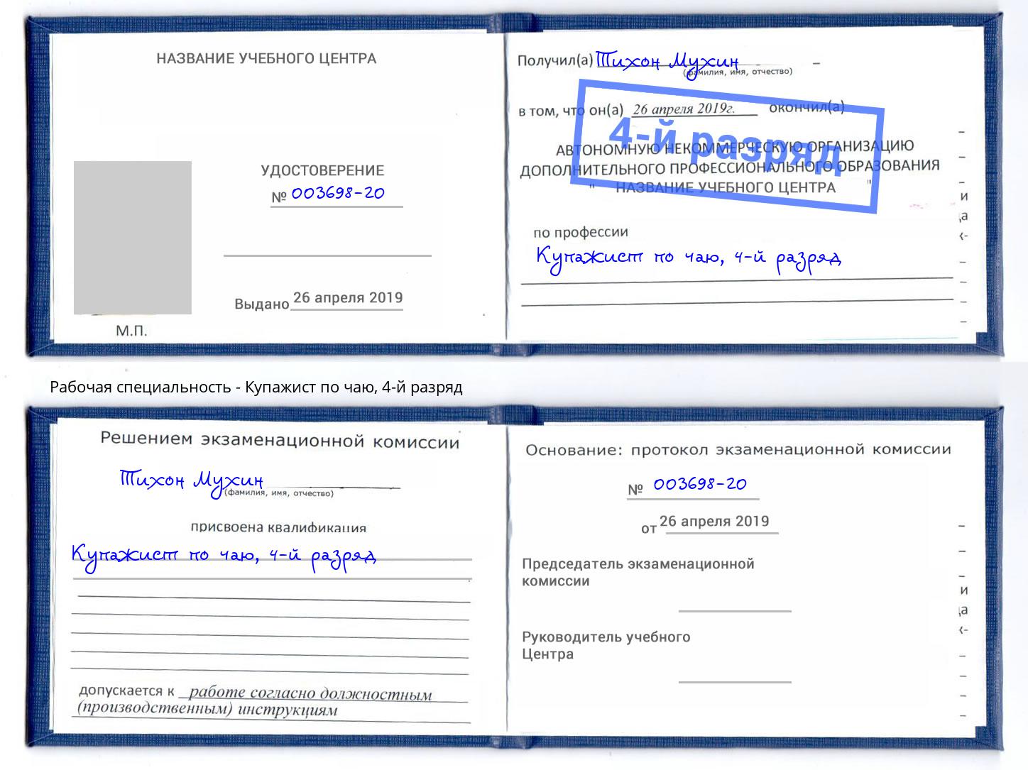 корочка 4-й разряд Купажист по чаю Клинцы