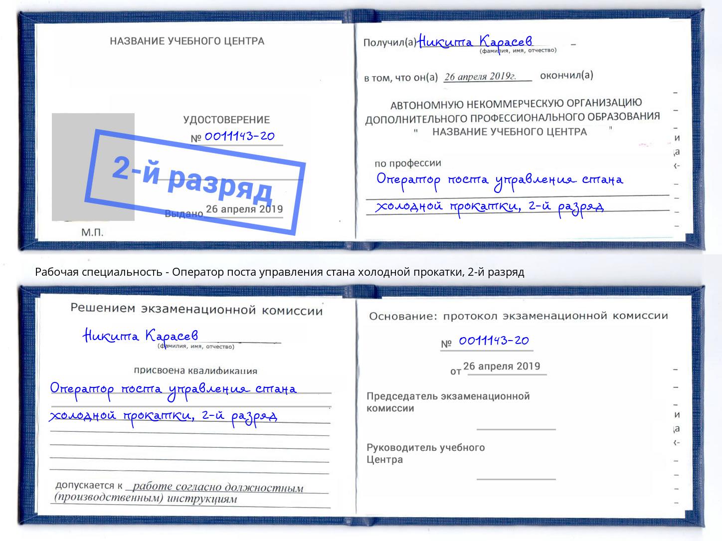 корочка 2-й разряд Оператор поста управления стана холодной прокатки Клинцы