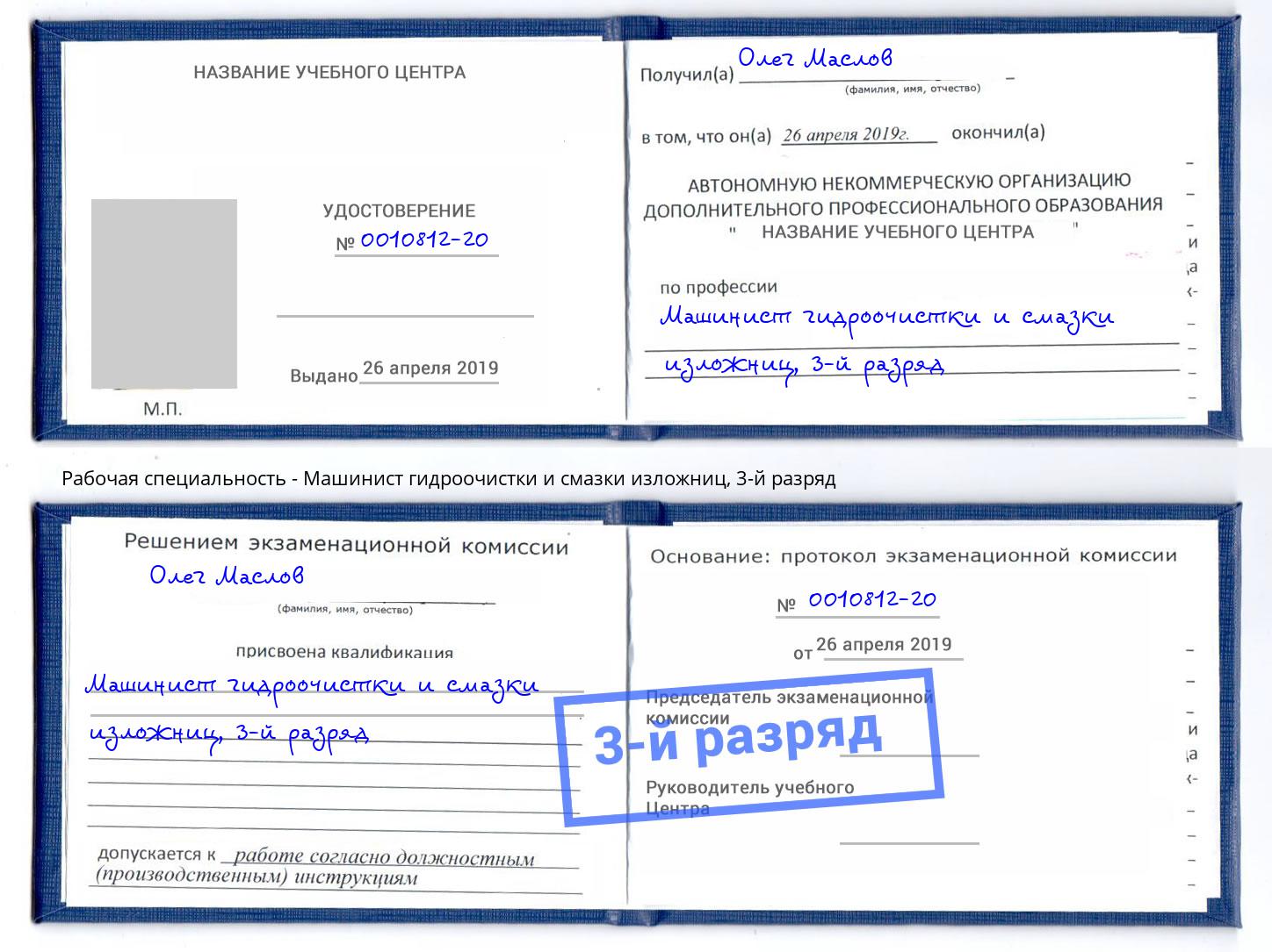 корочка 3-й разряд Машинист гидроочистки и смазки изложниц Клинцы