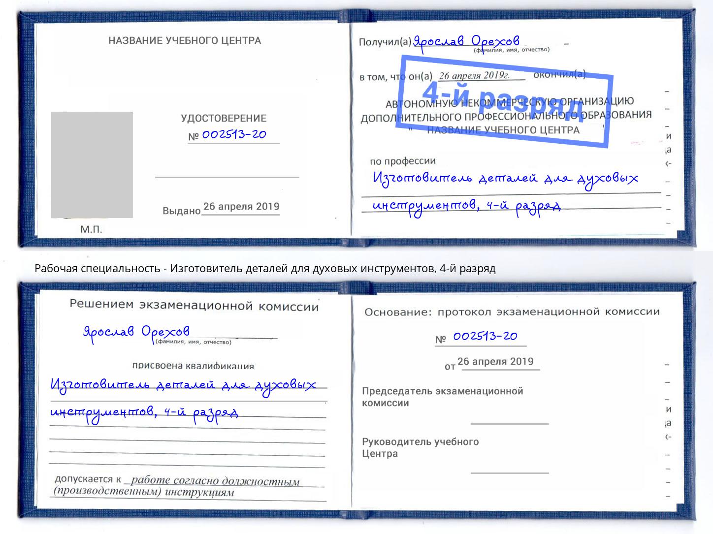 корочка 4-й разряд Изготовитель деталей для духовых инструментов Клинцы