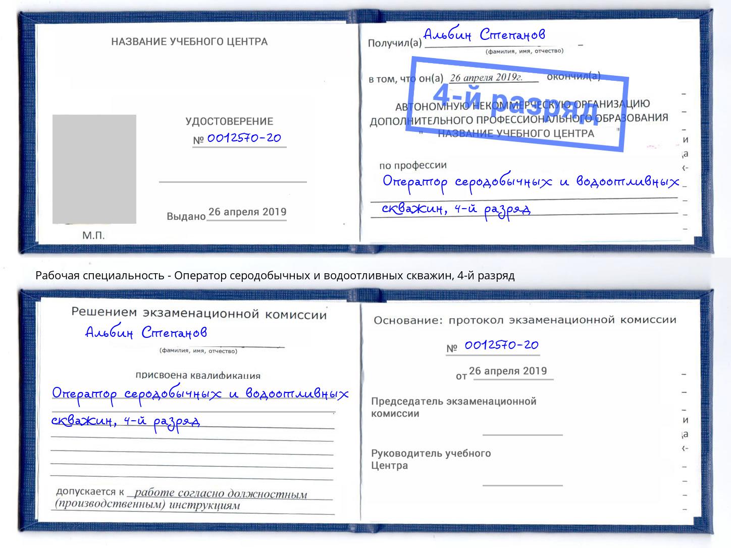 корочка 4-й разряд Оператор серодобычных и водоотливных скважин Клинцы