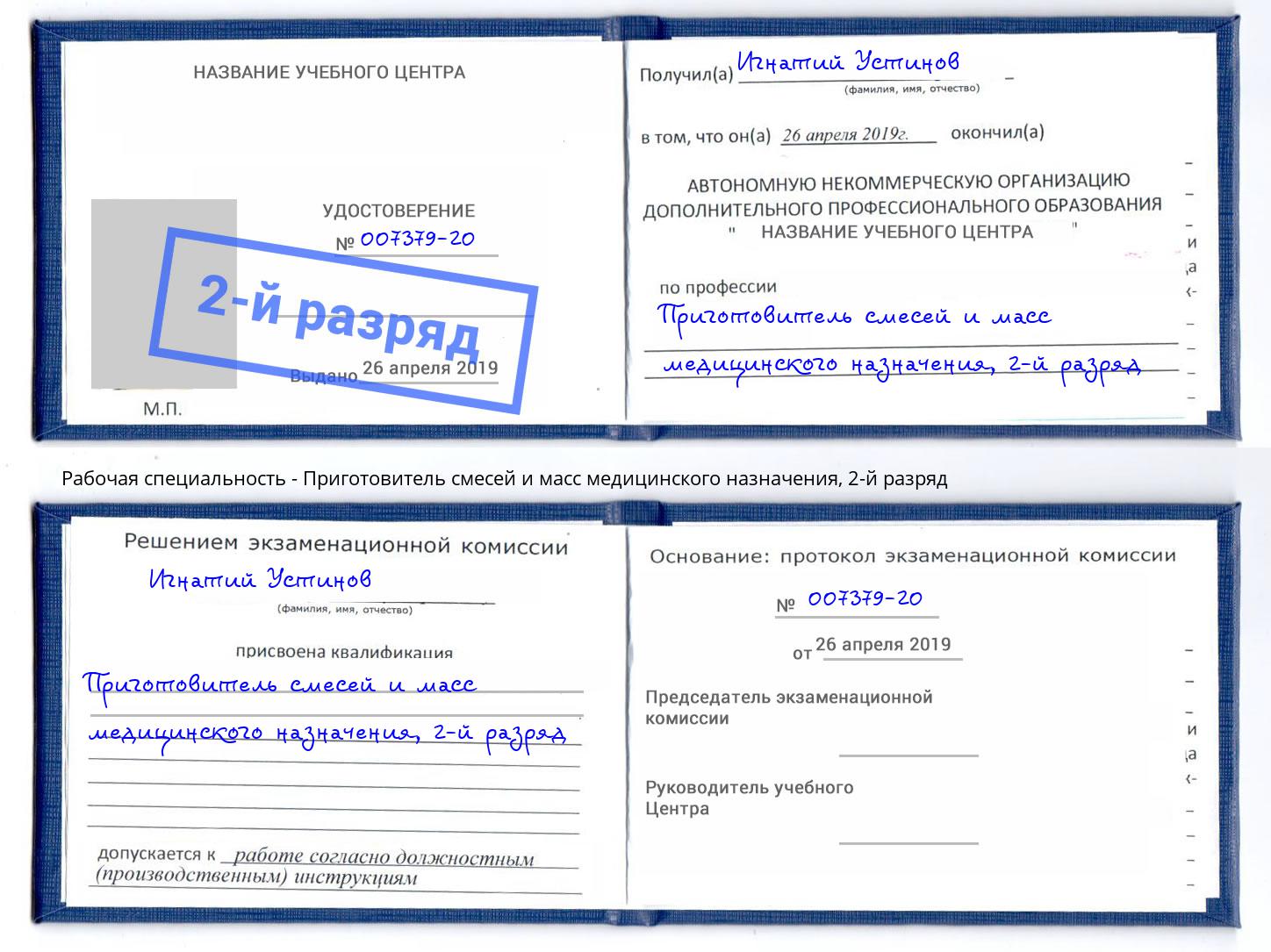 корочка 2-й разряд Приготовитель смесей и масс медицинского назначения Клинцы