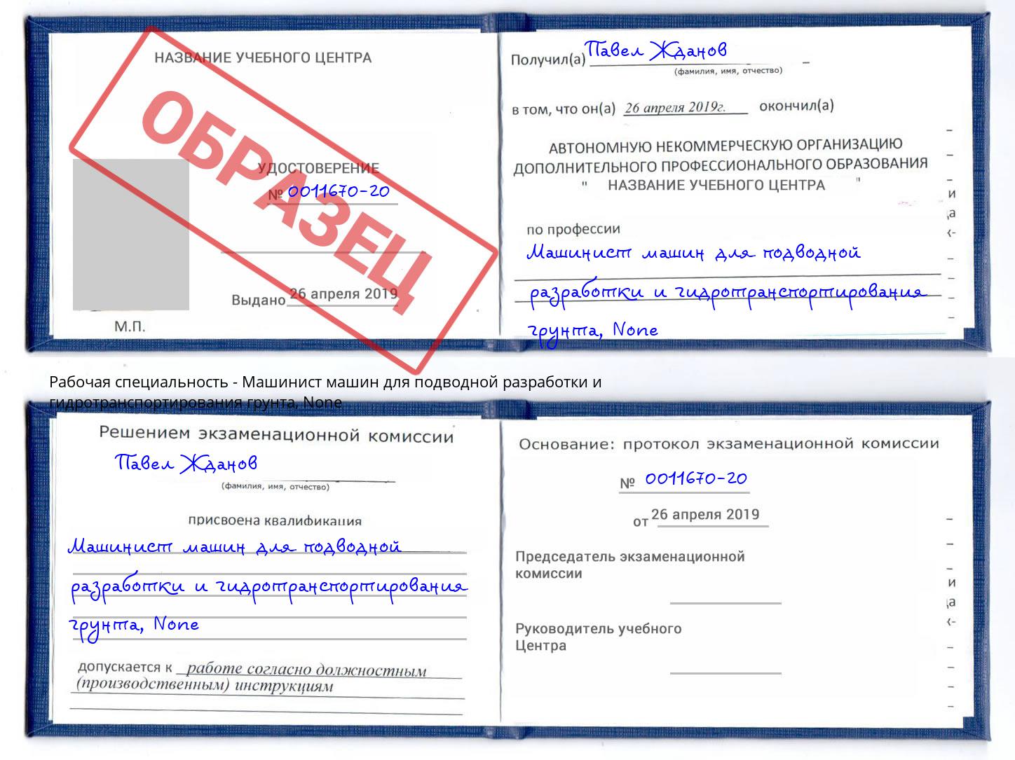 корочка None Машинист машин для подводной разработки и гидротранспортирования грунта Клинцы