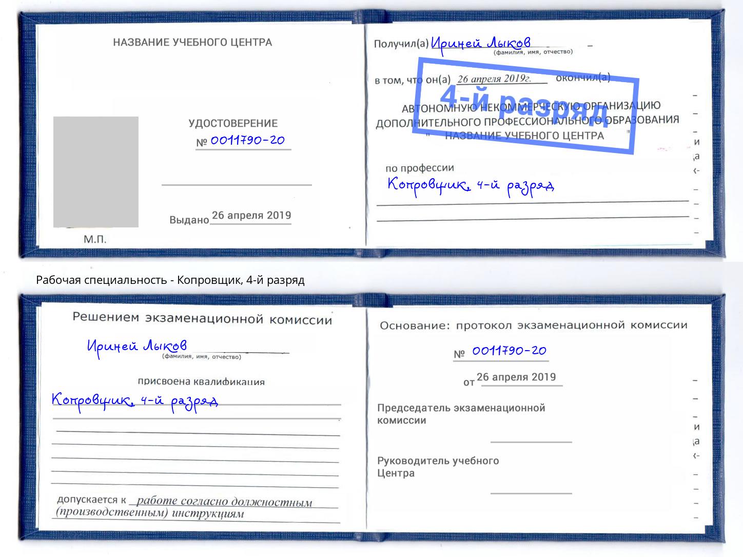 корочка 4-й разряд Копровщик Клинцы