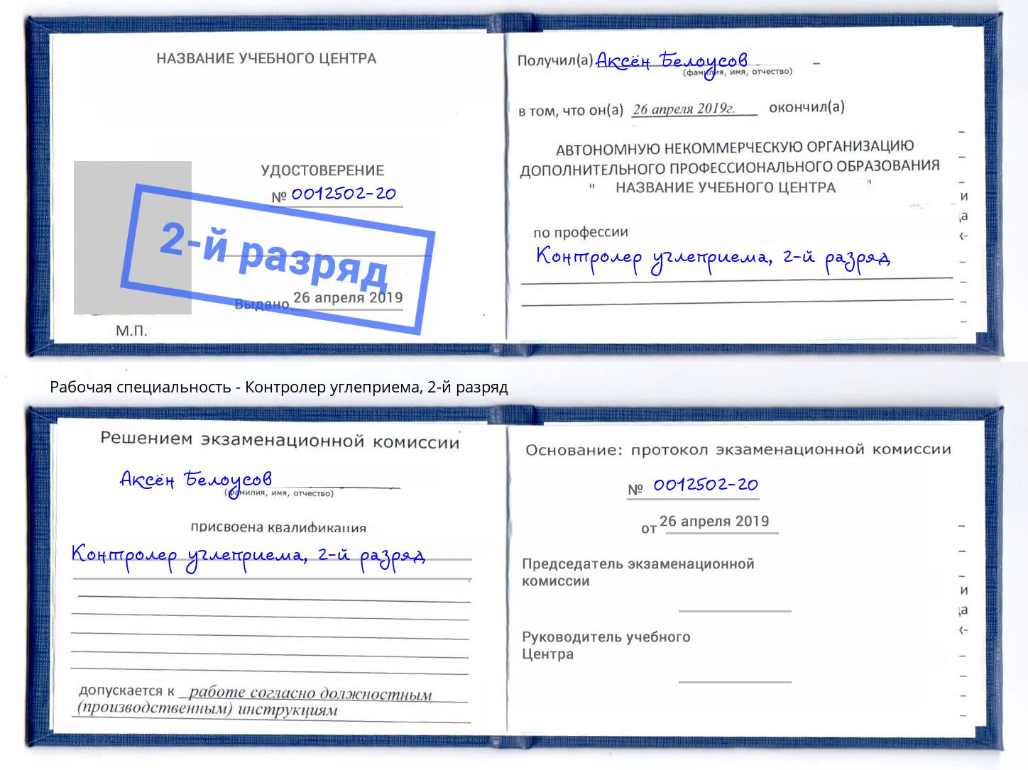 корочка 2-й разряд Контролер углеприема Клинцы