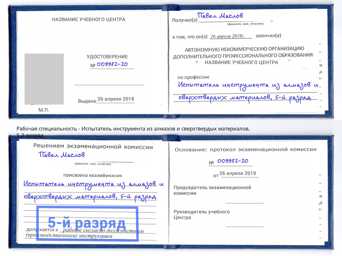 корочка 5-й разряд Испытатель инструмента из алмазов и сверхтвердых материалов Клинцы