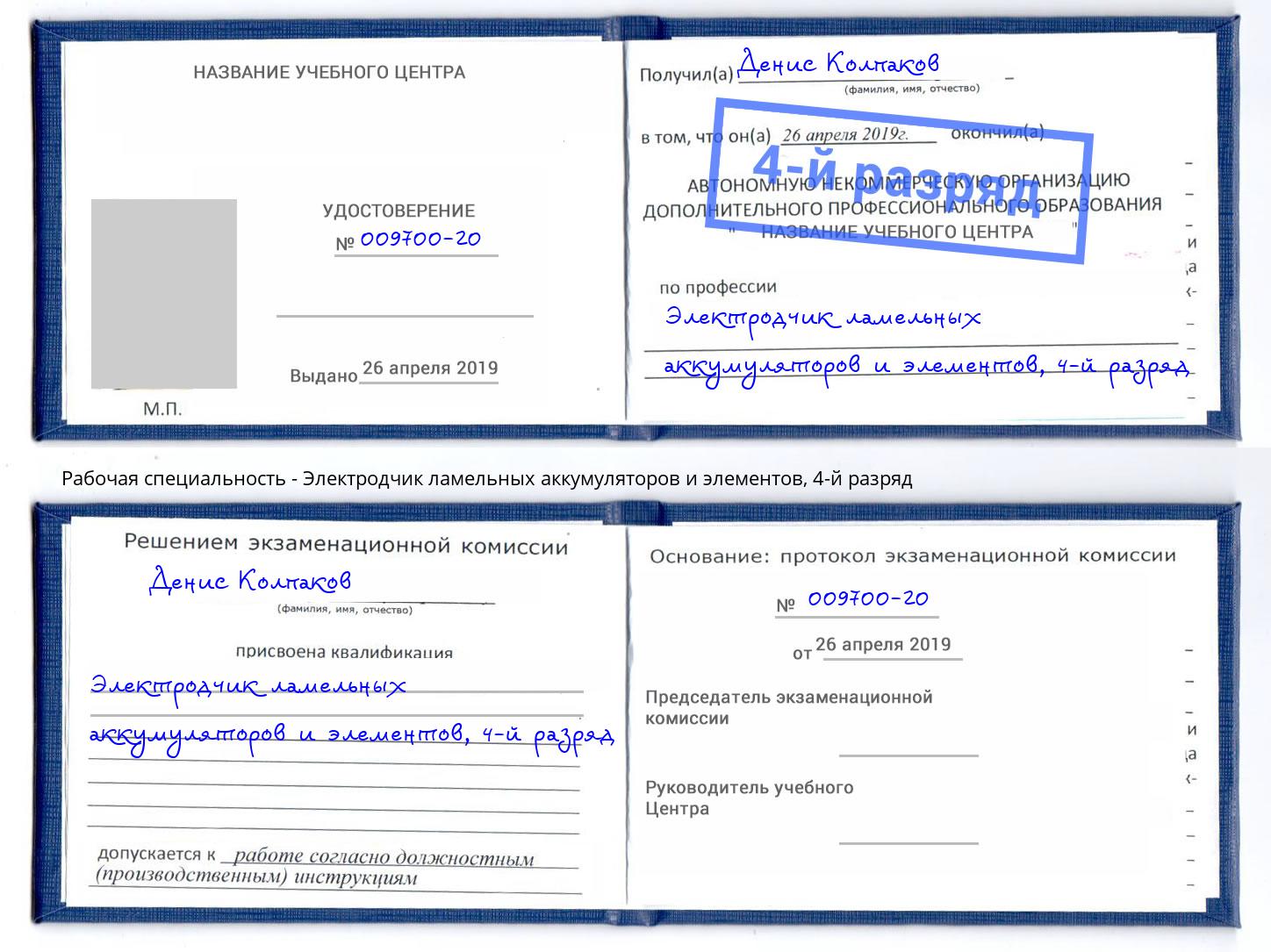 корочка 4-й разряд Электродчик ламельных аккумуляторов и элементов Клинцы