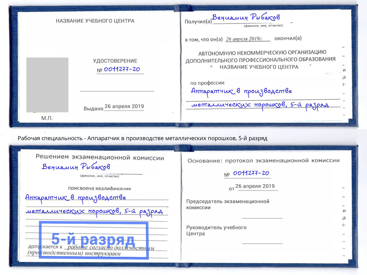 корочка 5-й разряд Аппаратчик в производстве металлических порошков Клинцы