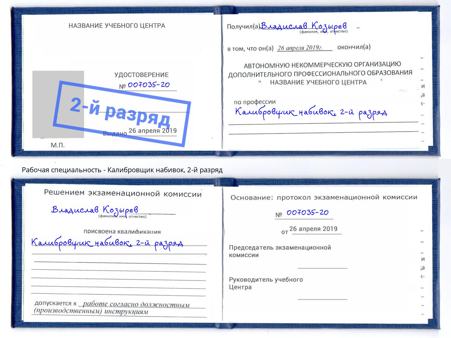 корочка 2-й разряд Калибровщик набивок Клинцы