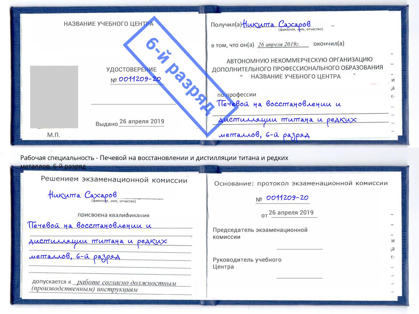 корочка 6-й разряд Печевой на восстановлении и дистилляции титана и редких металлов Клинцы