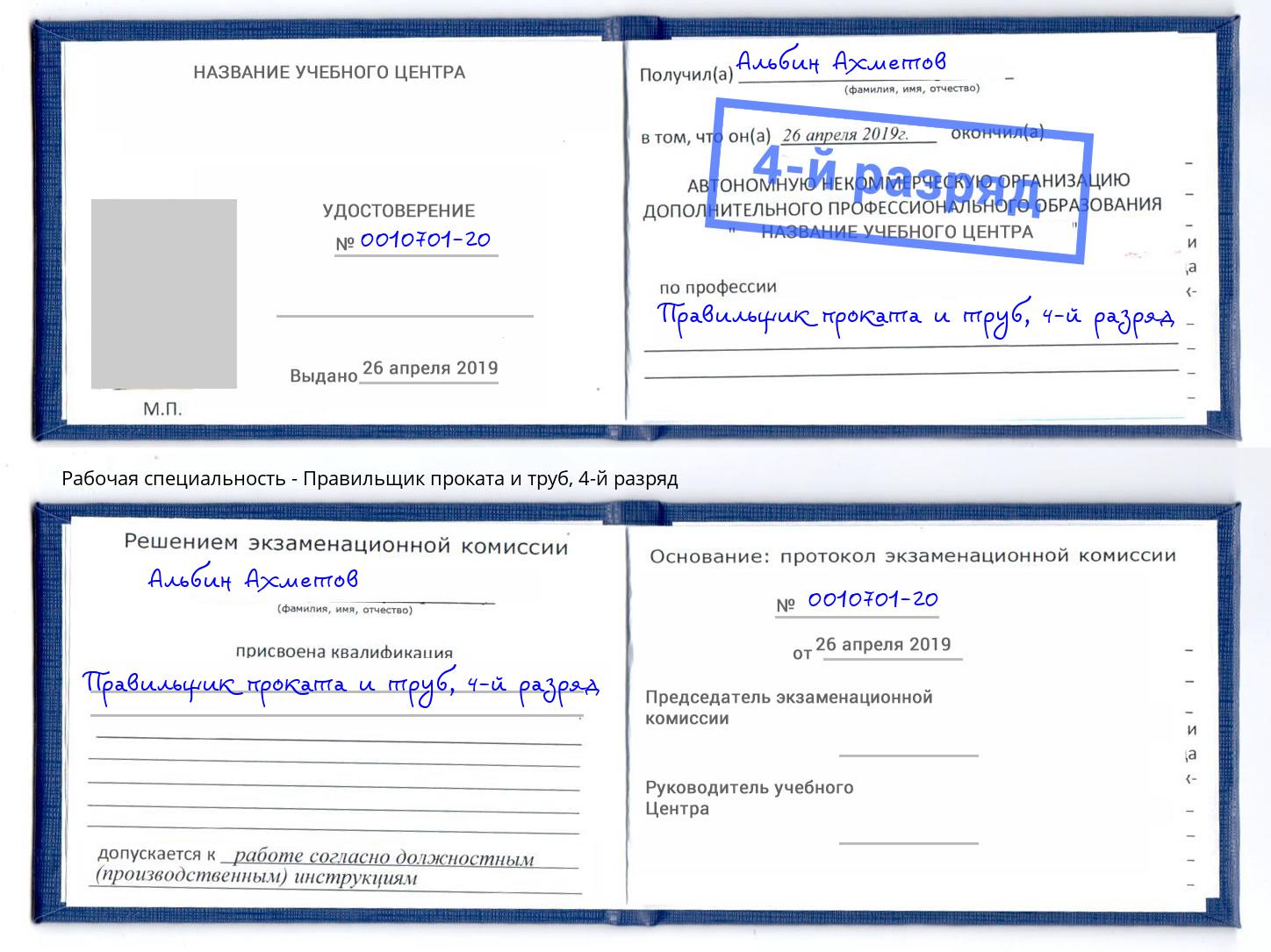 корочка 4-й разряд Правильщик проката и труб Клинцы