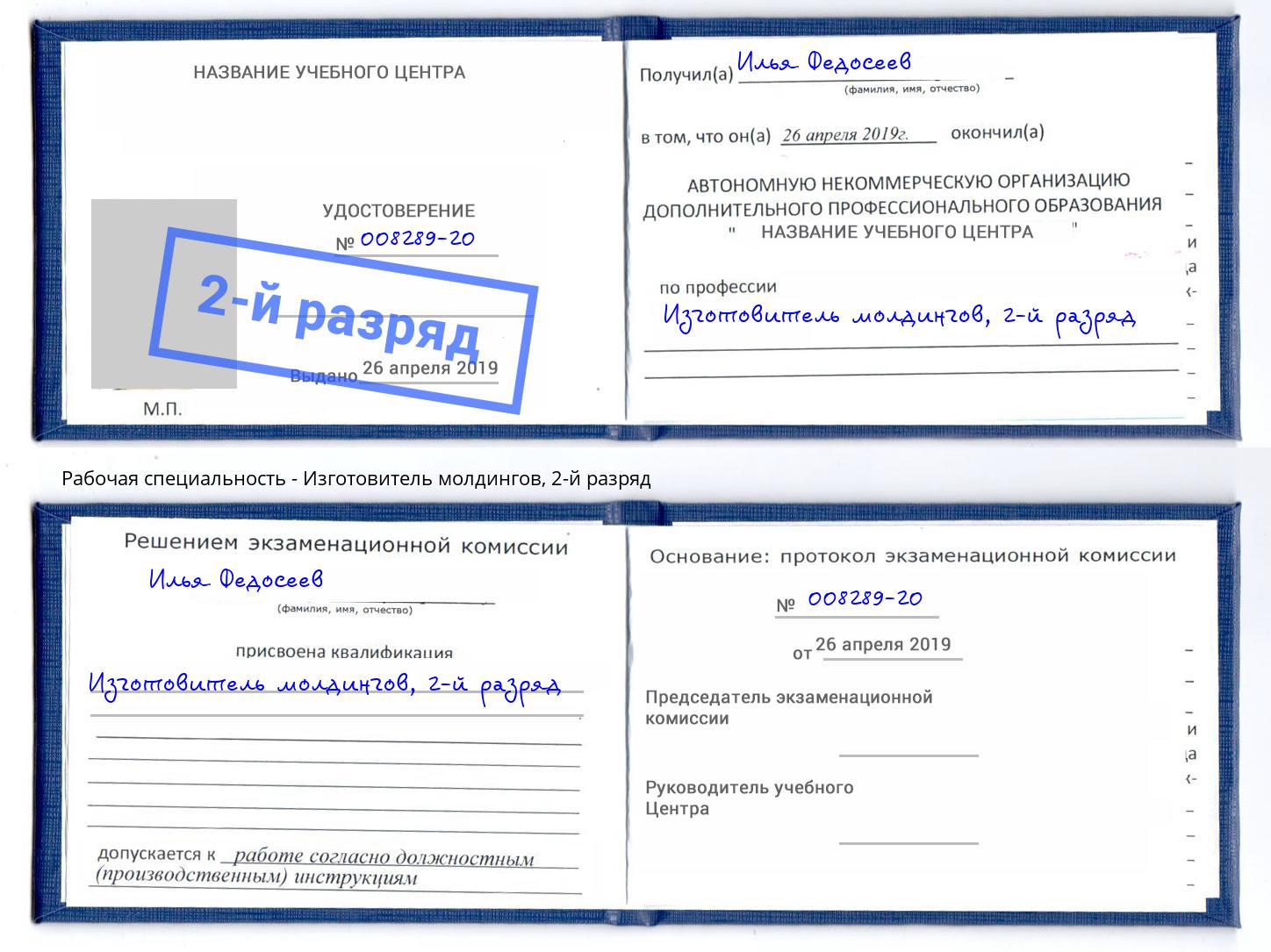 корочка 2-й разряд Изготовитель молдингов Клинцы