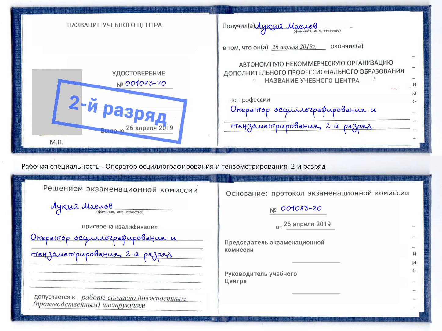 корочка 2-й разряд Оператор осциллографирования и тензометрирования Клинцы