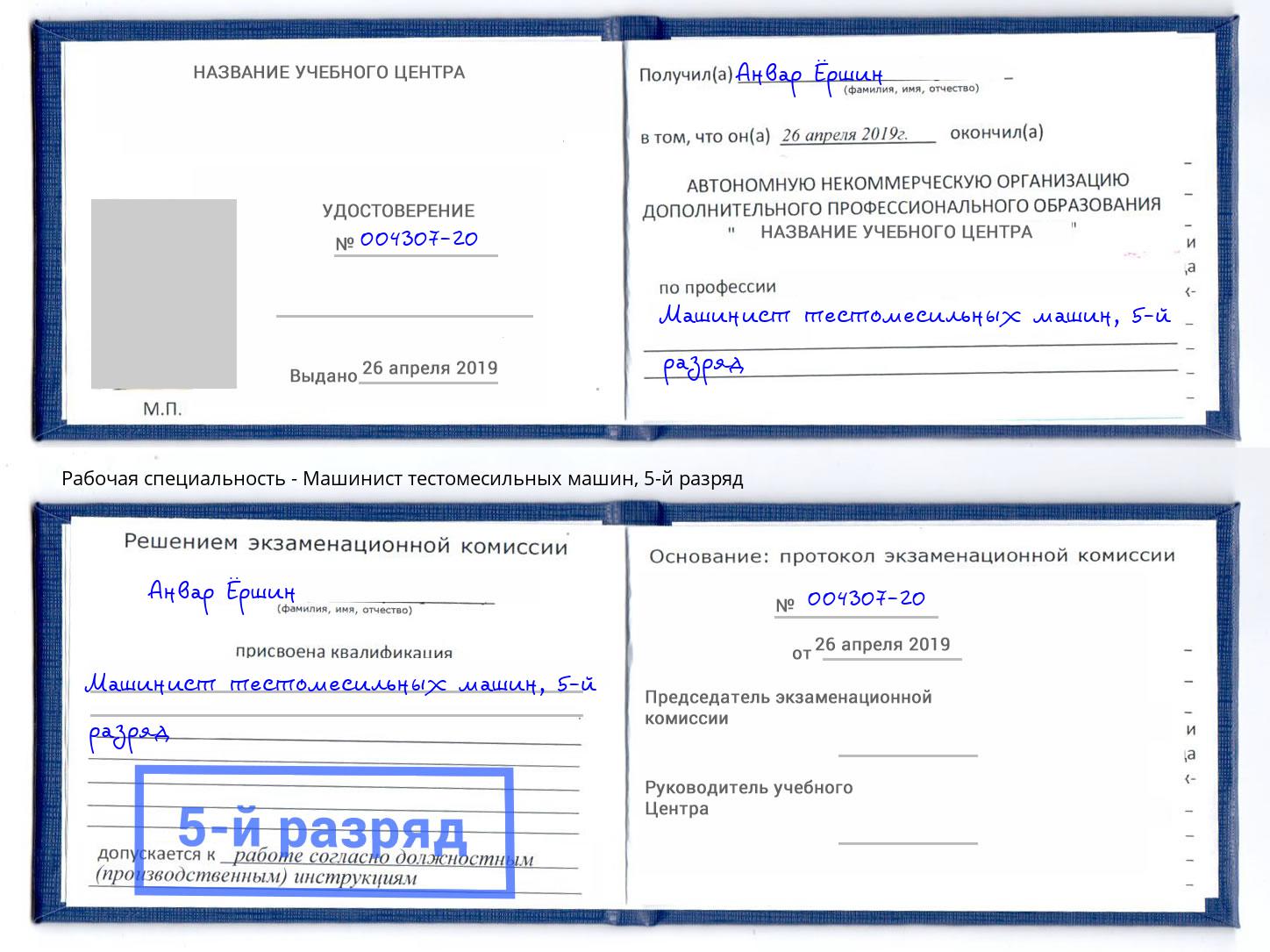 корочка 5-й разряд Машинист тестомесильных машин Клинцы