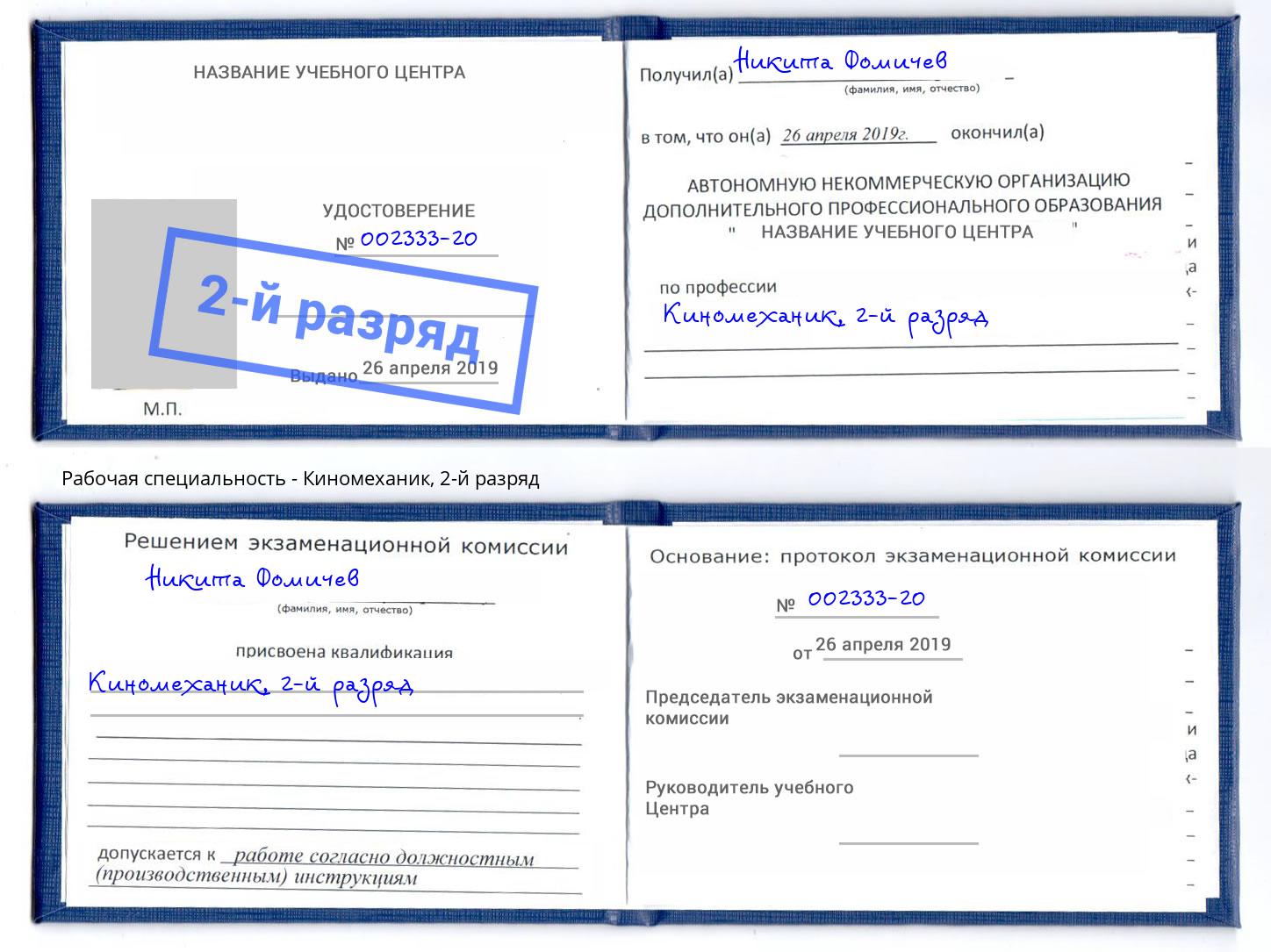 корочка 2-й разряд Киномеханик Клинцы