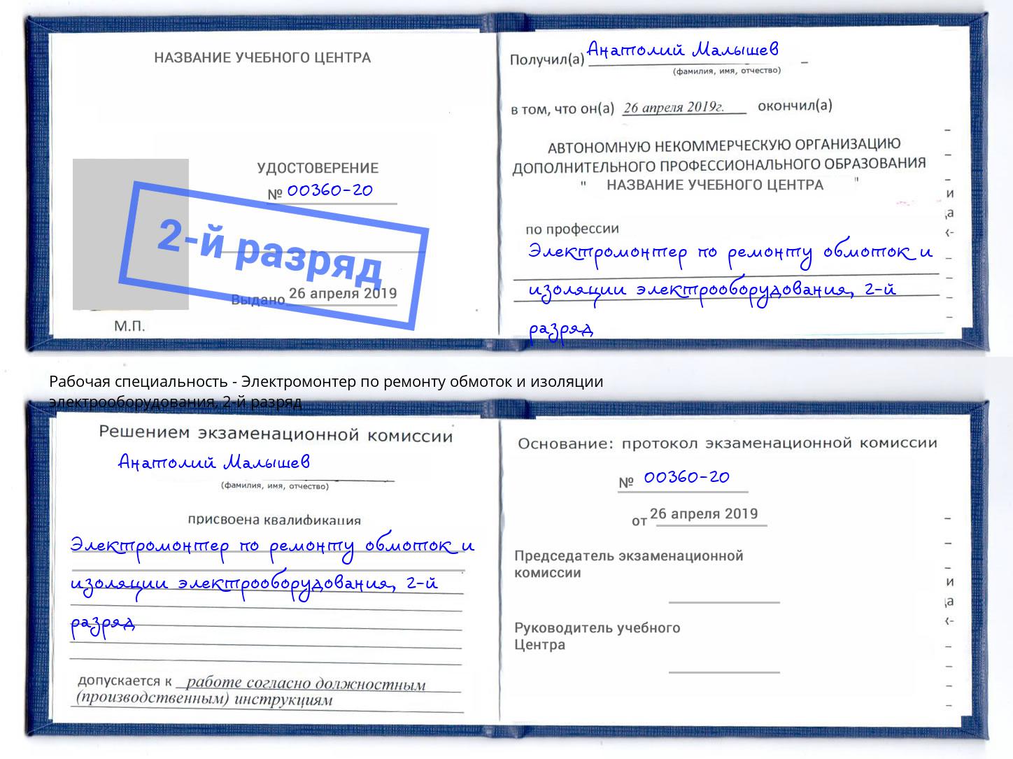 корочка 2-й разряд Электромонтер по ремонту обмоток и изоляции электрооборудования Клинцы